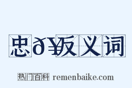 忠𥳑反义词是什么意思的图片